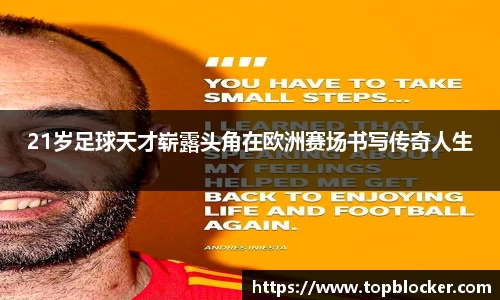 21岁足球天才崭露头角在欧洲赛场书写传奇人生